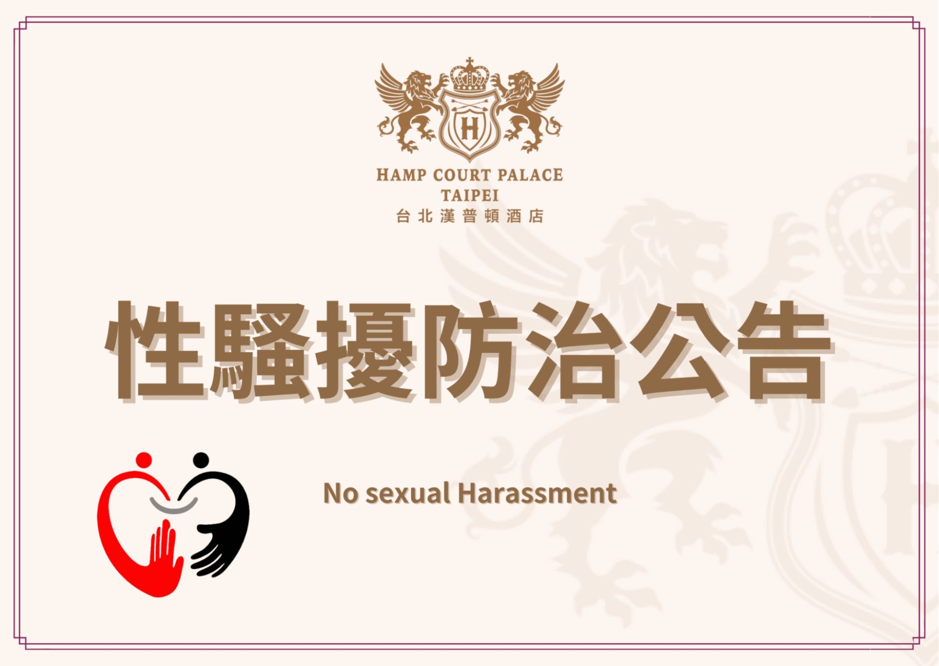 性騷擾防治公告