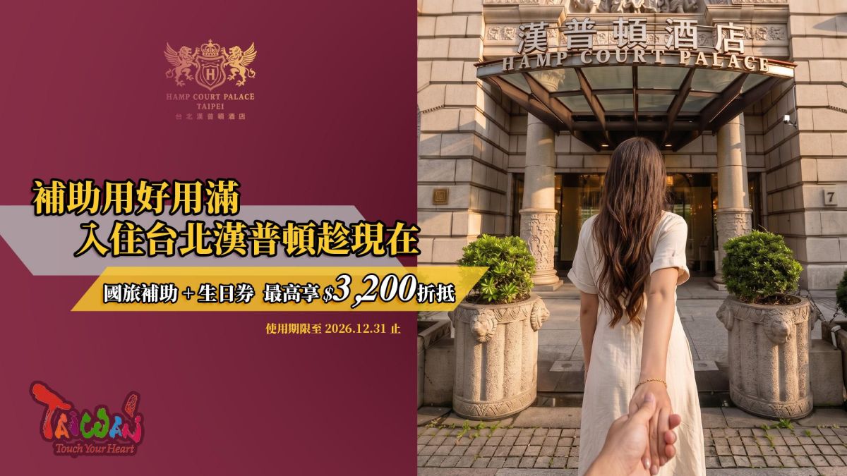 入住台北漢普頓酒店享國旅補助 雙重補助最高享 $ 3,200