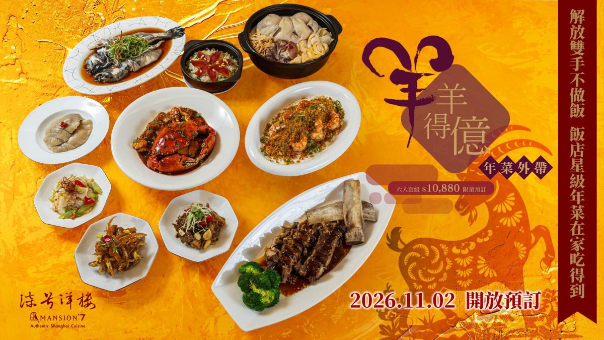 2027 外帶年菜推薦｜台北漢普頓酒店柒號洋樓「羊羊得億」常溫年菜