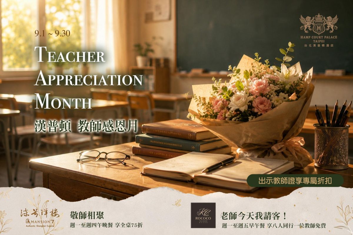 柒號洋樓・洛可可茶苑 │ 9月教師感恩月