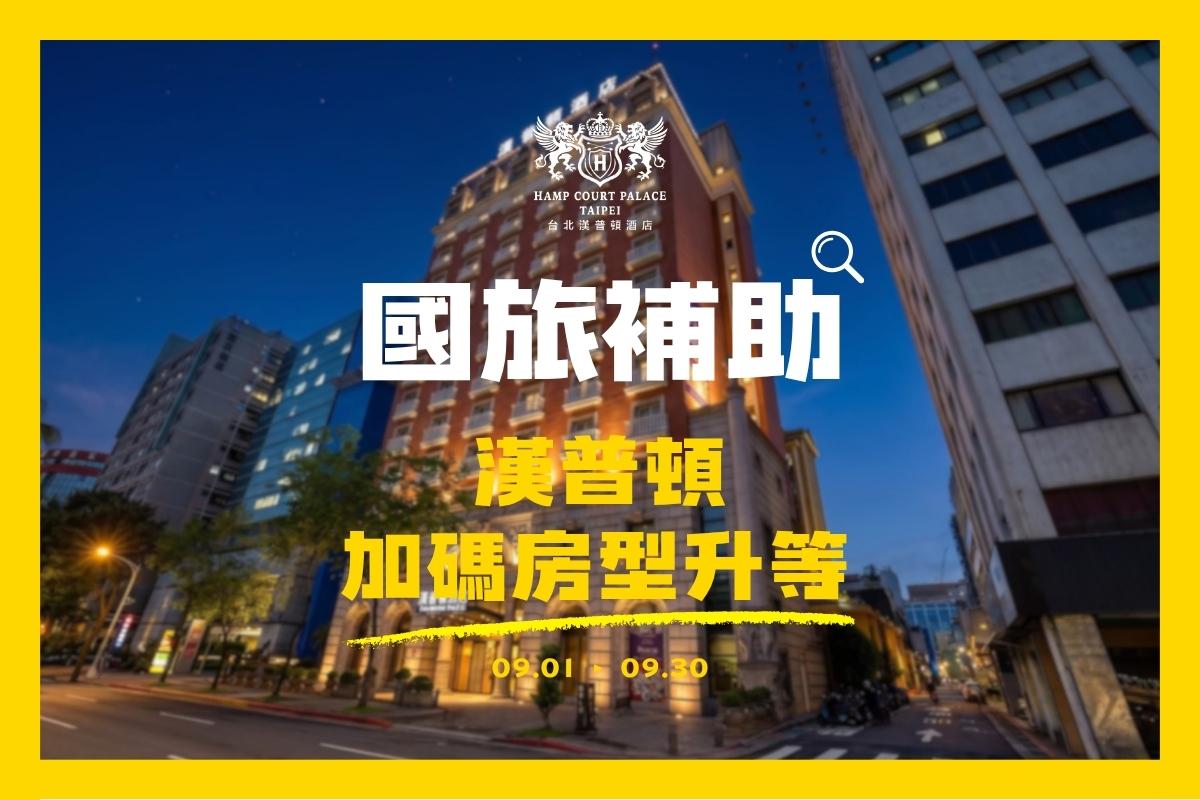 【國旅補助】入住漢普頓・加碼房型升等