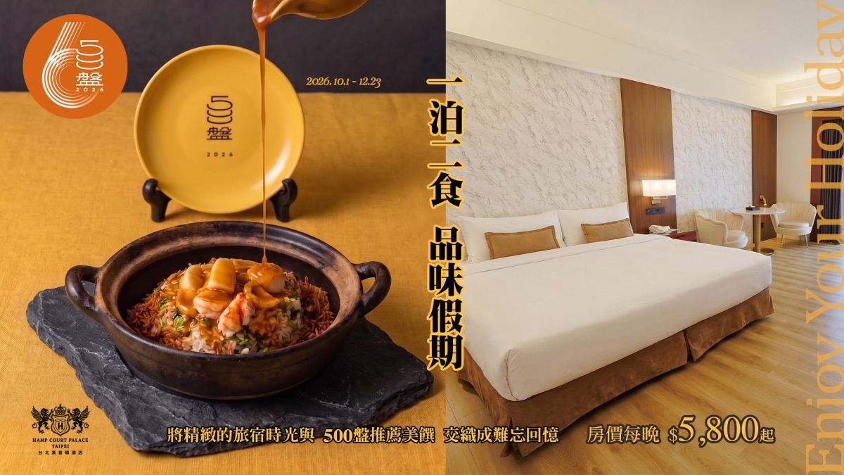 500盤・品味假期一泊二食住房專案