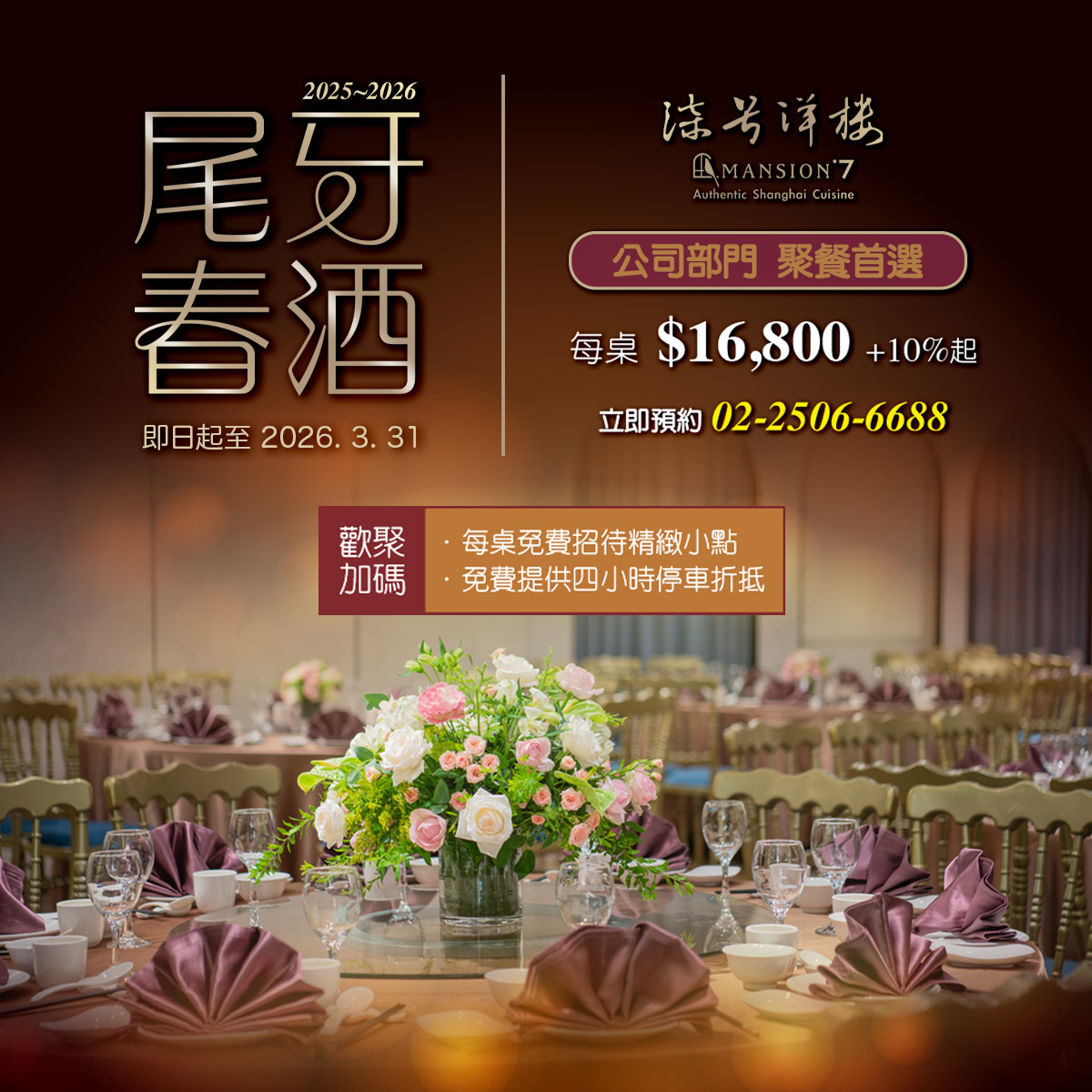 2025-2026尾牙春酒